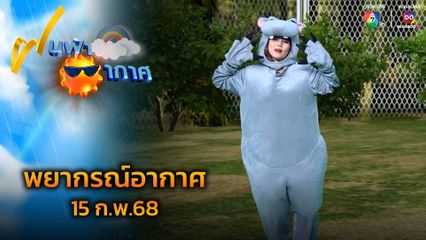 ฝนฟ้าอากาศ 15 ก.พ.68