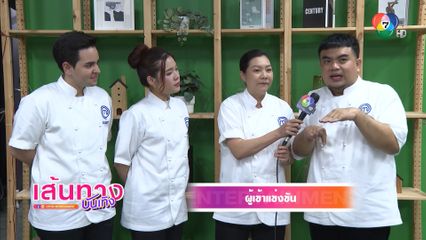 รายการ MasterChef The Professionals ออกสตาร์ต EP แรก ด้วยความร้อนแรง