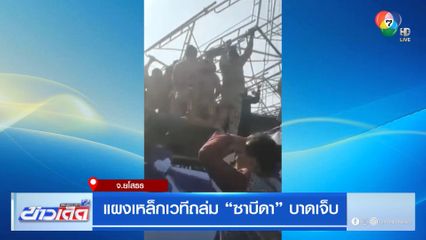 แผงเหล็กเวทีถล่ม ซาบีดา บาดเจ็บ