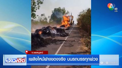 เพลิงไหม้ฟางของจริง บนรถบรรทุกพ่วง