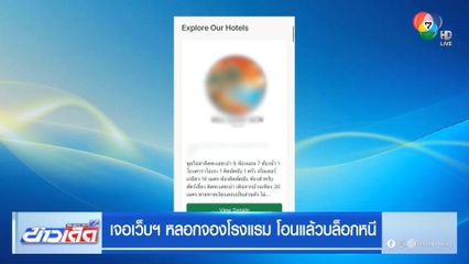 เจอเว็บฯ หลอกจองโรงแรม โอนแล้วบล็อกหนี