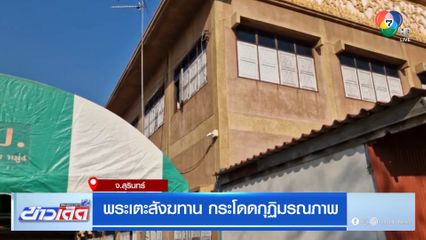 พระเตะสังฆทาน กระโดดกุฏิมรณภาพ