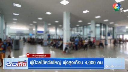 ผู้ป่วยไข้หวัดใหญ่ พุ่งสูงเกือบ 4,000 คน