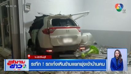 ระทึก! รถเก๋งเหินข้ามแยกพุ่งเข้าบ้านคน