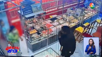 จับแล้ว โจรมารยาทดีไหว้ชิงทอง