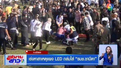 เร่งหาสาเหตุแผง LED ถล่มใส่ รมช.ซาบีดา