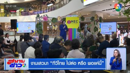 งานเสวนา ทีวีไทย ไปต่อ หรือ พอแค่นี้