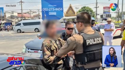 จับชายแต่งชุดทหารขับ Bolt ป่วนเมือง