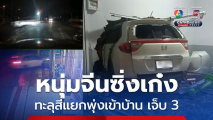 อุบัติเหตุระทึก หนุ่มจีนซิ่งเก๋งละทุสี่แยกไฟแดง พุ่งชนบ้านพัง เจ็บรวม 3 คน