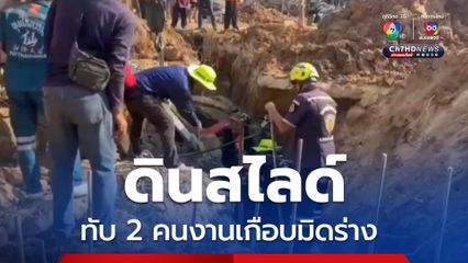 ดินสไลด์ ทับ 2 คนงานเกือบมิดร่าง ขณะขุดดินวางท่อระบายน้ำ