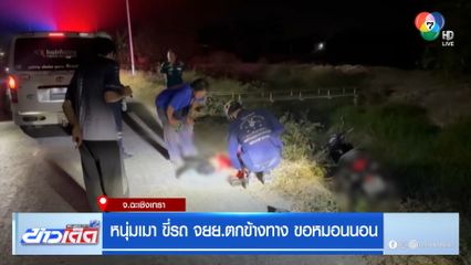 หนุ่มเมา ขี่ จยย.ตกข้างทาง ขอหมอนนอนบนถนน