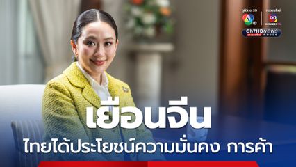 นายกฯอิ๊งค์ ปลื้มเยือนจีน ไทยได้ประโยชน์ สานสัมพันธ์เกื้อกูลกันไปอีก 50 ปี