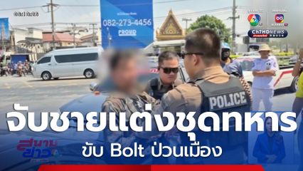 จับชายแต่งชุดทหารขับ Bolt ป่วนเมือง