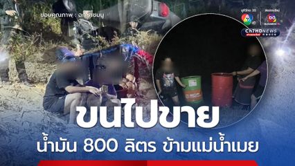 น้ำมัน 800 ลิตร ลอบขนข้ามแม่น้ำเมย สารภาพขนไปขาย
