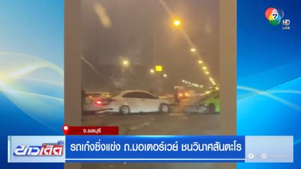 รถเก๋งซิ่งแข่ง ถ.มอเตอร์เวย์ ชนวินาศสันตะโร