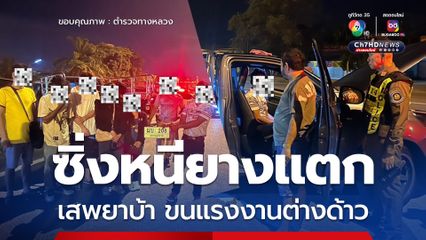 เสพยาบ้า ขับรถขนแรงงานเถื่อน ซิ่งหนีตำรวจ ยางแตกจนมุม
