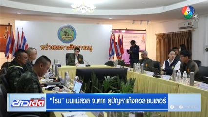 โรม บินแม่สอด จ.ตาก ดูปัญหาแก๊งคอลเซนเตอร์