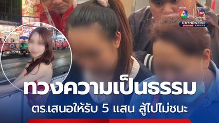 แม่-พี่สาว เดินหน้าทวงความเป็นธรรม ตร.เสนอให้รับ 5 แสน สู้ไม่มีทางชนะ