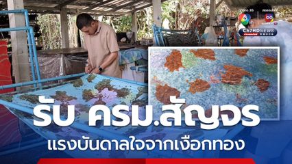 สงขลาเตรียมผ้าบาติกลายสมิหลา ต้อนรับ ครม.สัญจร
