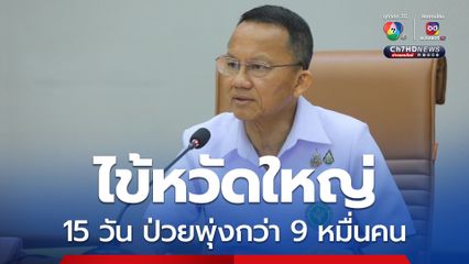 สธ. เผยไข้หวัดใหญ่รุนแรงขึ้น 15 วัน ป่วยเพิ่มกว่า 9 หมื่นคน