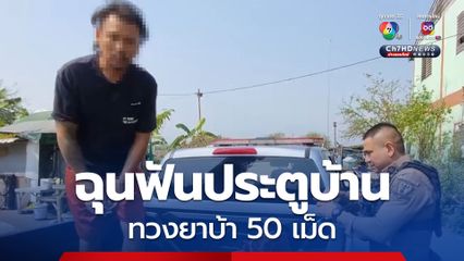 หนุ่มทาสยา สั่งซื้อยาบ้า 50 เม็ด ไม่ได้ของสักที ปรี่เข้าบ้านคนขายพังประตูเสียหาย ก่อนถูกตำรวจจับ