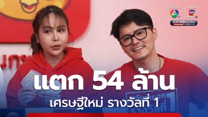 ลอตเตอรี่พลัส เศรษฐีใหม่ รางวัลที่ 1 แตก 54 ล้าน