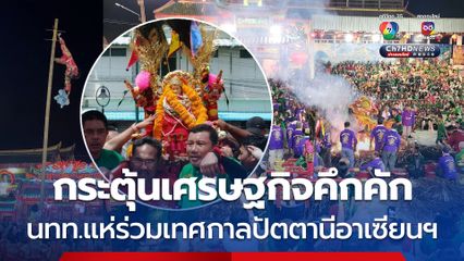 กระตุ้นเศรษฐกิจคึกคัก นักท่องเที่ยวแห่ร่วมเทศกาลปัตตานีอาเซียน “กตัญญูคู่ฟ้า มหาสมโภชเจ้าแม่ลิ้มกอเหนี่ยวปัตตานี ประจำปี 2568”