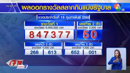 ผลสลากกินแบ่งรัฐบาล งวดประจำวันที่ 16 กุมภาพันธ์ 2568