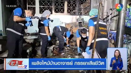 เพลิงไหม้บ้านอาจารย์ ภรรยาเสียชีวิต