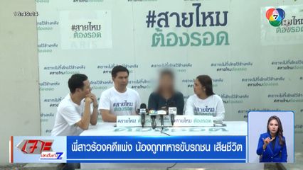 พี่สาวร้องคดีแพ่ง น้องถูกทหารขับรถชน เสียชีวิต