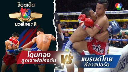 โดมทอง ลูกเจ้าพ่อโรงต้ม vs แบรนด์ไทย กีล่าสปอร์ต | ช็อตเด็ดแม่ไม้มวยไทย 7 สี