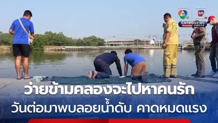 หญิงเมาสุราว่ายน้ำข้ามคลองจะไปหาคนรักที่อีกฝั่ง สุดท้ายจมน้ำเสียชีวิต 