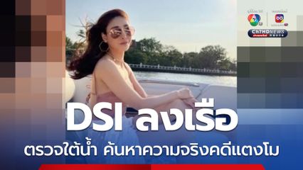 พรุ่งนี้ ดีเอสไอลงเรือตรวจเจ้าพระยา ค้นหาความจริง 8 จุด คดีแตงโมนิดา