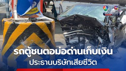 รถตู้ชนตอม่อด่านเก็บเงินทางด่วน ประธานบริษัทถูกอัดก๊อปปี้เสียชีวิต