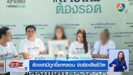 ร้องสามีถูกขี้ยาหลอน จ่อยิงเสียชีวิต