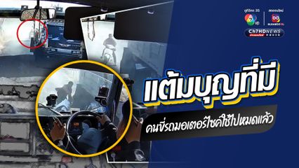 อุบัติเหตุสุดหวาดเสียว คนขี่รถ จยย. ใช้แต้มบุญไปหมดแล้ว เกือบได้เป็นผีเฝ้าถนน