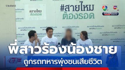 พี่สาวร้องคดีแพ่ง น้องถูกทหารขับรถชน เสียชีวิต