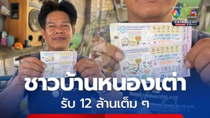 ซื้อเช้ารวยเย็น ชาวบ้านหนองเต่าถูกรางวัลที่ 1 รับทรัพย์ 12 ล้าน