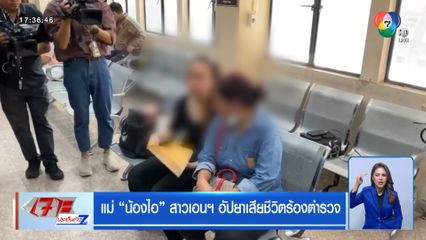 แม่ น้องไอ สาวเอนฯ อัปยาเสียชีวิตร้องตำรวจ