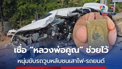 รอดปาฏิหาริย์! หนุ่มโรงงานวูบหลับขับรถชนเสาไฟฟ้า-รถยนต์เละ 