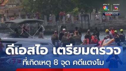 ดีเอสไอ เตรียมตรวจที่เกิดเหตุ 8 จุด คดีแตงโม