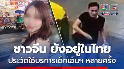 ยังอยู่ในไทย ชาวจีนบังคับสาวเอ็นฯ อัปยา ประวัติเรียกใช้บริการเด็กเอ็นฯ หลายครั้ง