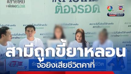 ร้องสามีถูกขี้ยาหลอน จ่อยิงเสียชีวิต