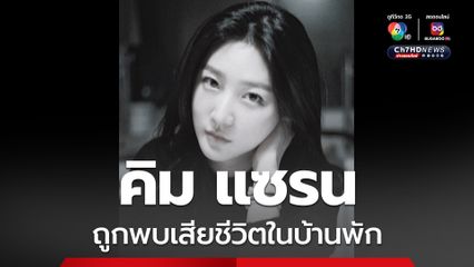 นักแสดงเกาหลีใต้ คิม แซรน ถูกพบเสียชีวิตที่บ้านพัก