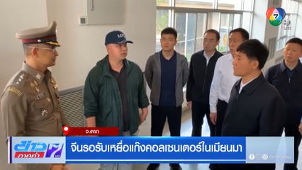 จีนรอรับเหยื่อแก๊งคอลเซนเตอร์ในเมียนมา