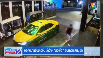 ออกหมายจับชาวจีน ว่าจ้าง น้องไอ อัปยาจนเสียชีวิต