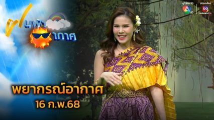 ฝนฟ้าอากาศ 16 ก.พ.68