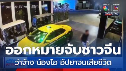 ออกหมายจับชาวจีน ว่าจ้าง น้องไอ อัปยาจนเสียชีวิต