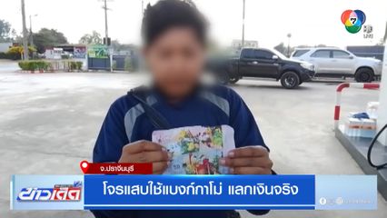 โจรแสบใช้แบงก์กาโม่ แลกเงินจริง