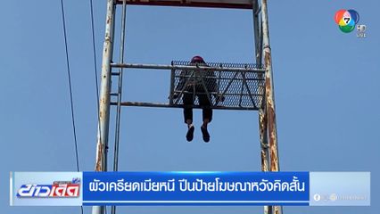 ผัวเครียดเมียหนี ปีนป้ายโฆษณาหวังคิดสั้น